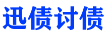 陇南讨债公司